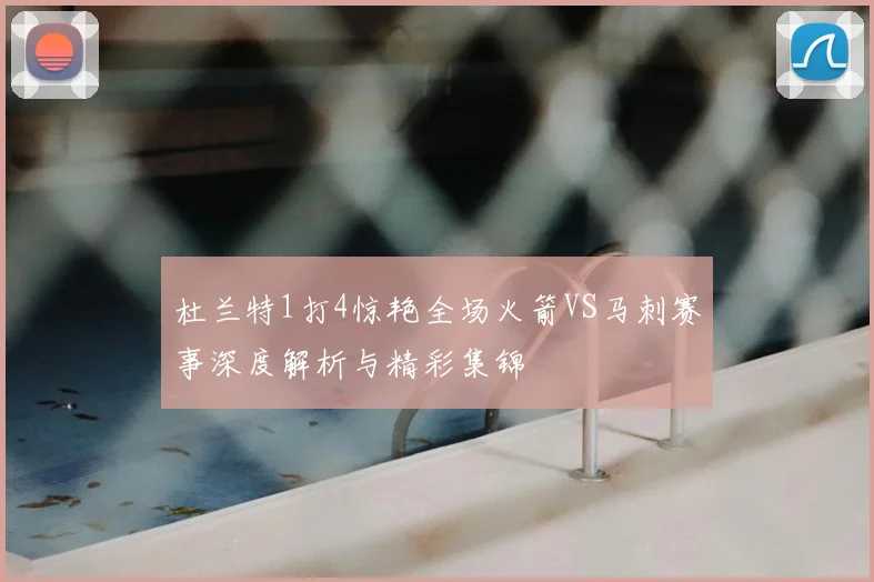 杜兰特1打4惊艳全场火箭VS马刺赛事深度解析与精彩集锦