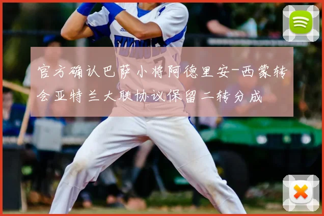 官方确认巴萨小将阿德里安-西蒙转会亚特兰大联协议保留二转分成