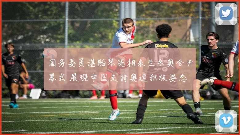 国务委员谌贻琴亮相米兰冬奥会开幕式 展现中国支持奥运积极姿态