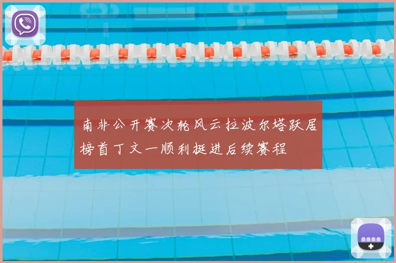 南非公开赛次轮风云拉波尔塔跃居榜首丁文一顺利挺进后续赛程