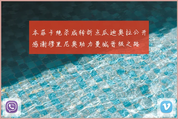 本菲卡绝杀成转折点瓜迪奥拉公开感谢穆里尼奥助力曼城晋级之路