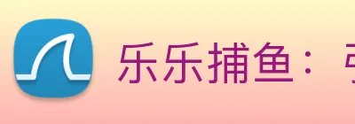 乐乐捕鱼：引领数字化娱乐内容传播与公平竞技的新标准 Logo
